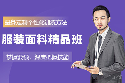 服装面料精品班