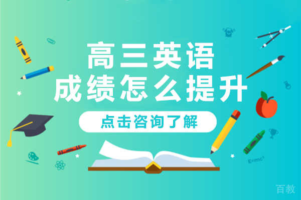 高三英语成绩怎么提升 
