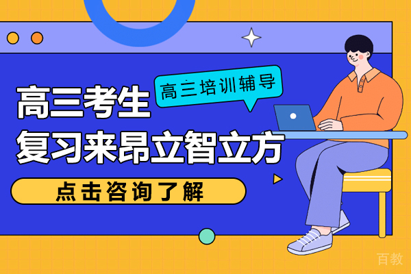 高三考生复习来上海昂立智立方 