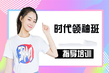 天津时代领袖班