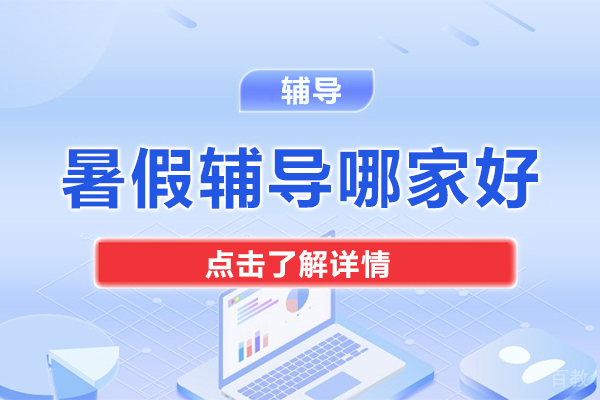 上海暑假辅导哪家好 