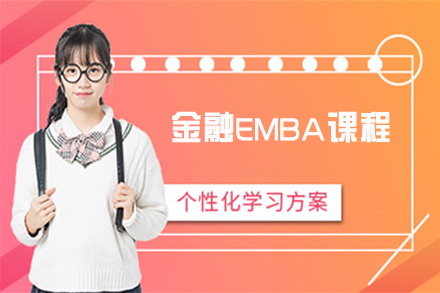 天津金融EMBA课程