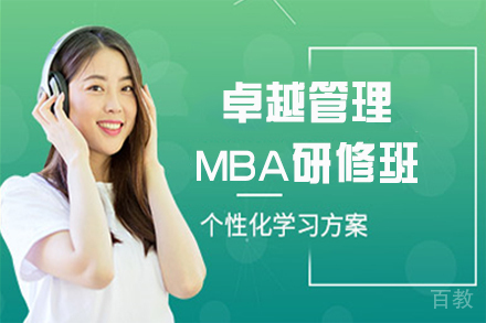 天津卓越管理MBA研修班