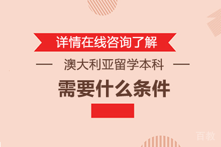 澳大利亚留学本科需要什么条件 