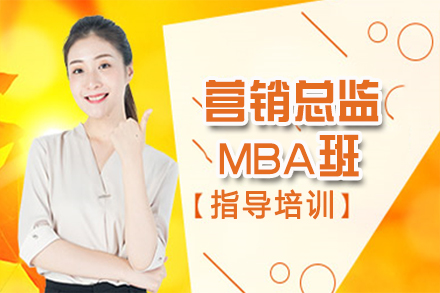 天津营销总监MBA班