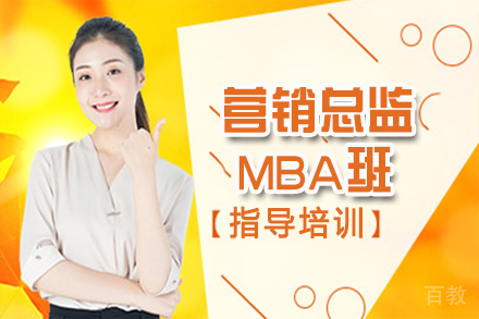 天津营销总监MBA班