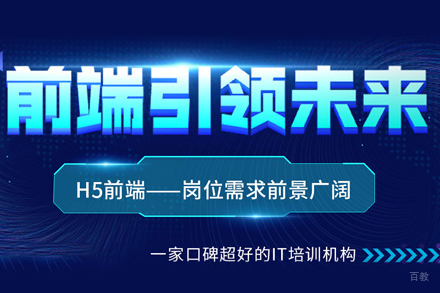 H5前端开发培训