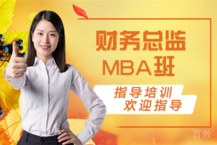 天津财务总监MBA班