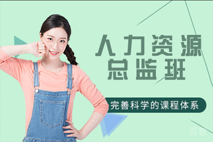 天津人力资源总监班