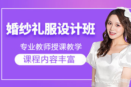 婚纱礼服高定班