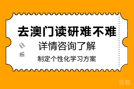 去澳门读研难不难 