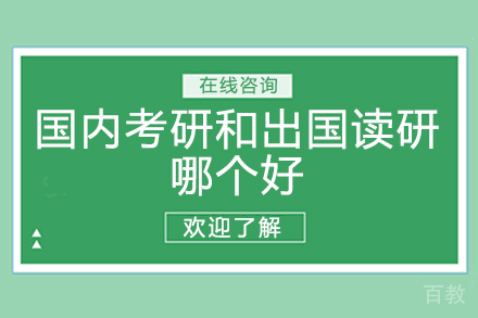 国内考研和出国读研哪个好 