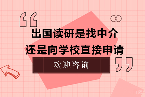 《出国读研是找中介还是向学校直接申请》 