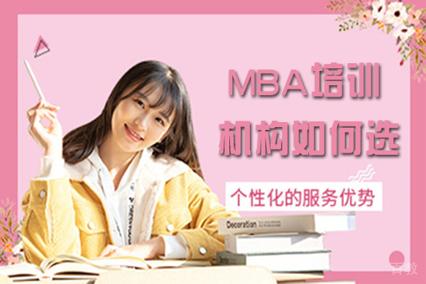 MBA培训机构如何选