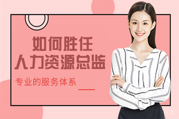 如何胜任人力资源总监