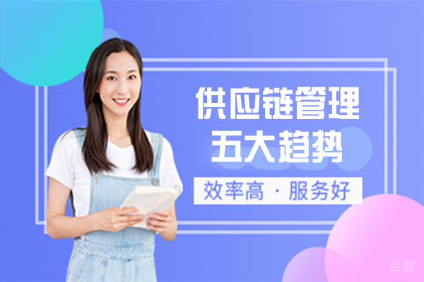 供应链管理五大趋势