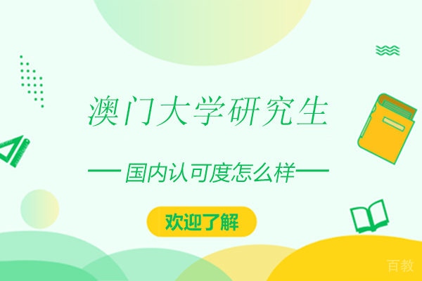澳门大学研究生国内认可度怎么样啊? 