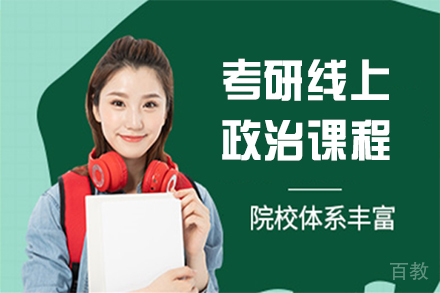 天津考研线上政治课程
