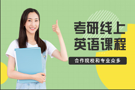 天津考研线上英语课程