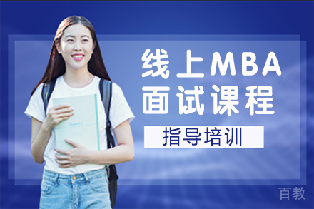 天津线上MBA面试课程