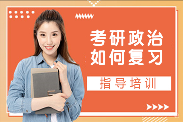 考研政治如何复习 