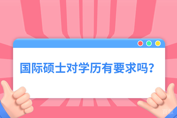 报读国际硕士对学历有要求吗 