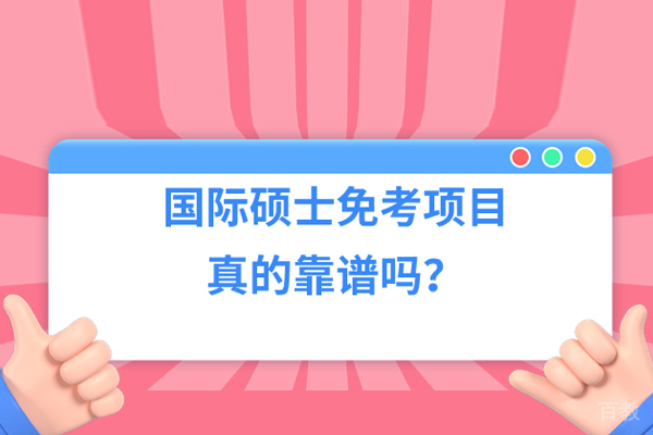 国际硕士免联考项目靠谱吗 