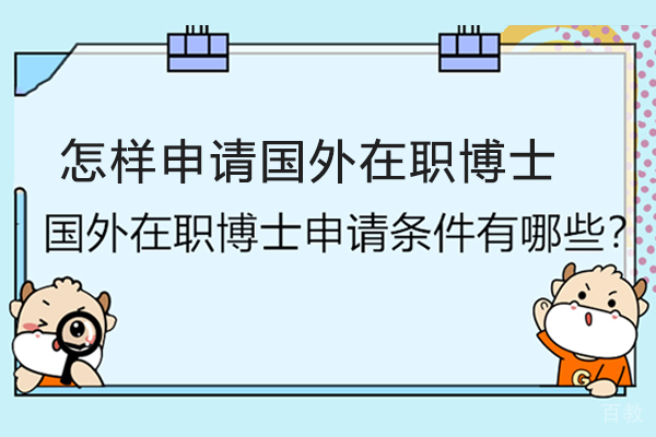 怎样申请国外在职博士 