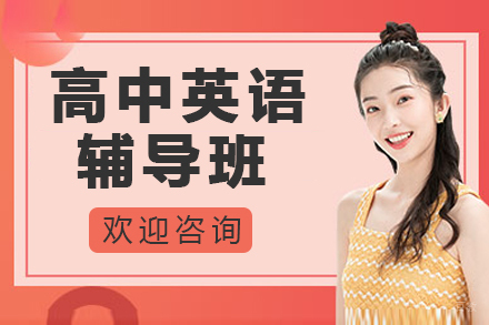 高中英语辅导班