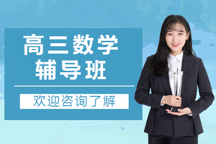 高三数学辅导班