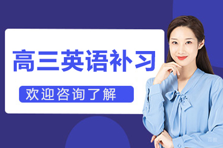 高三英语一对一补习