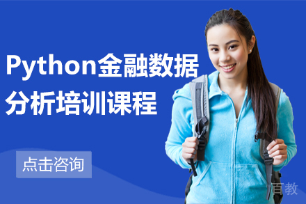 Python金融数据分析培训课程