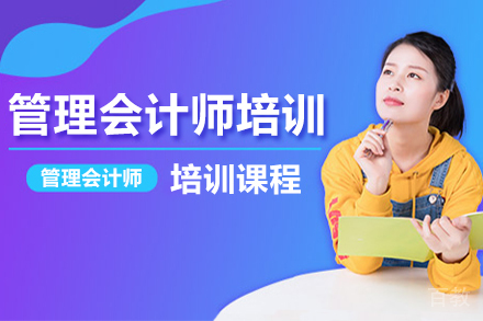 管理会计师培训课程