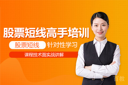 股票短线高手培训课程