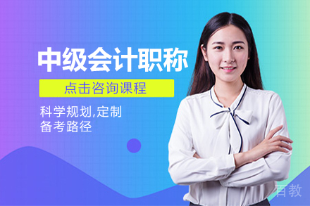中级会计职称培训课程