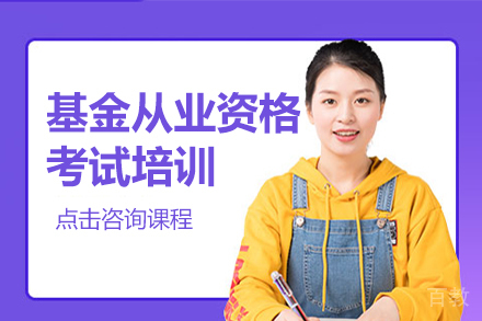 基金从业资格考试培训课程