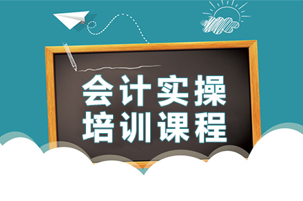 会计实操培训课程