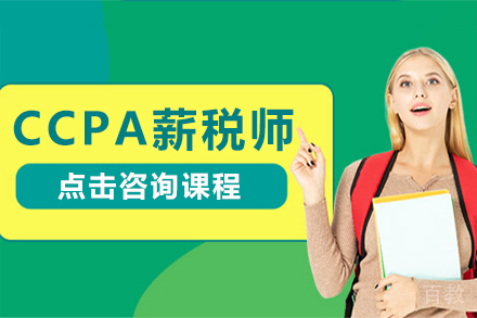 CCPA薪税师培训课程