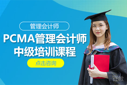 PCMA管理会计师中级培训课程