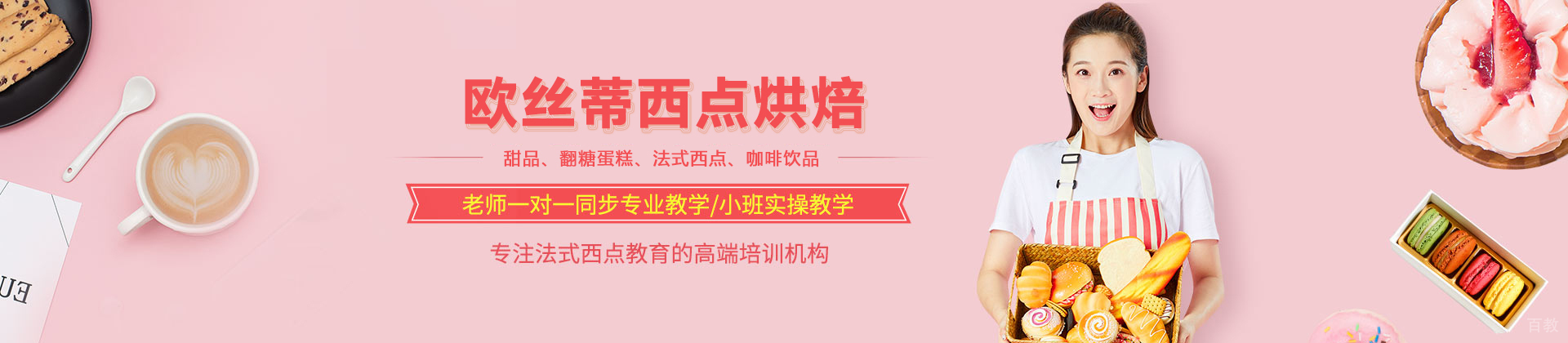 北京欧丝蒂国际烘焙