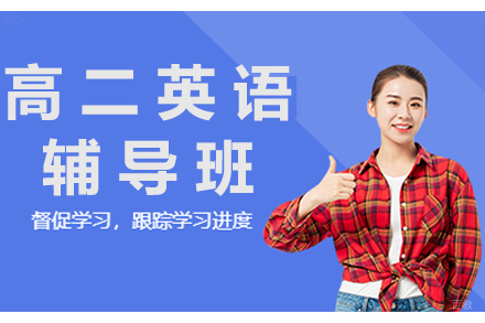 高二英语辅导班