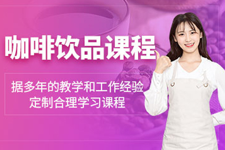 咖啡饮品创业班