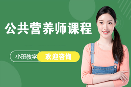 无锡公共营养师课程