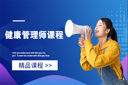 无锡健康管理师课程