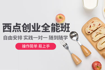 西点创业班