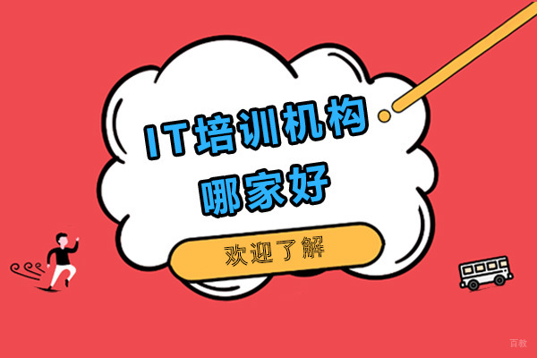 IT培训机构哪家好 