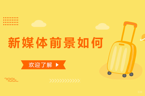 新媒体前景如何 