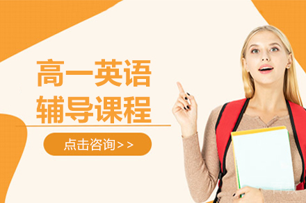 高一英语辅导课程