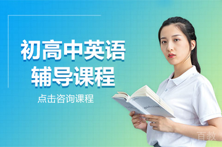初高中英语辅导课程