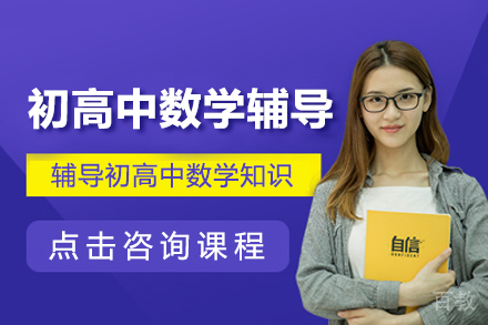 初高中数学辅导课程